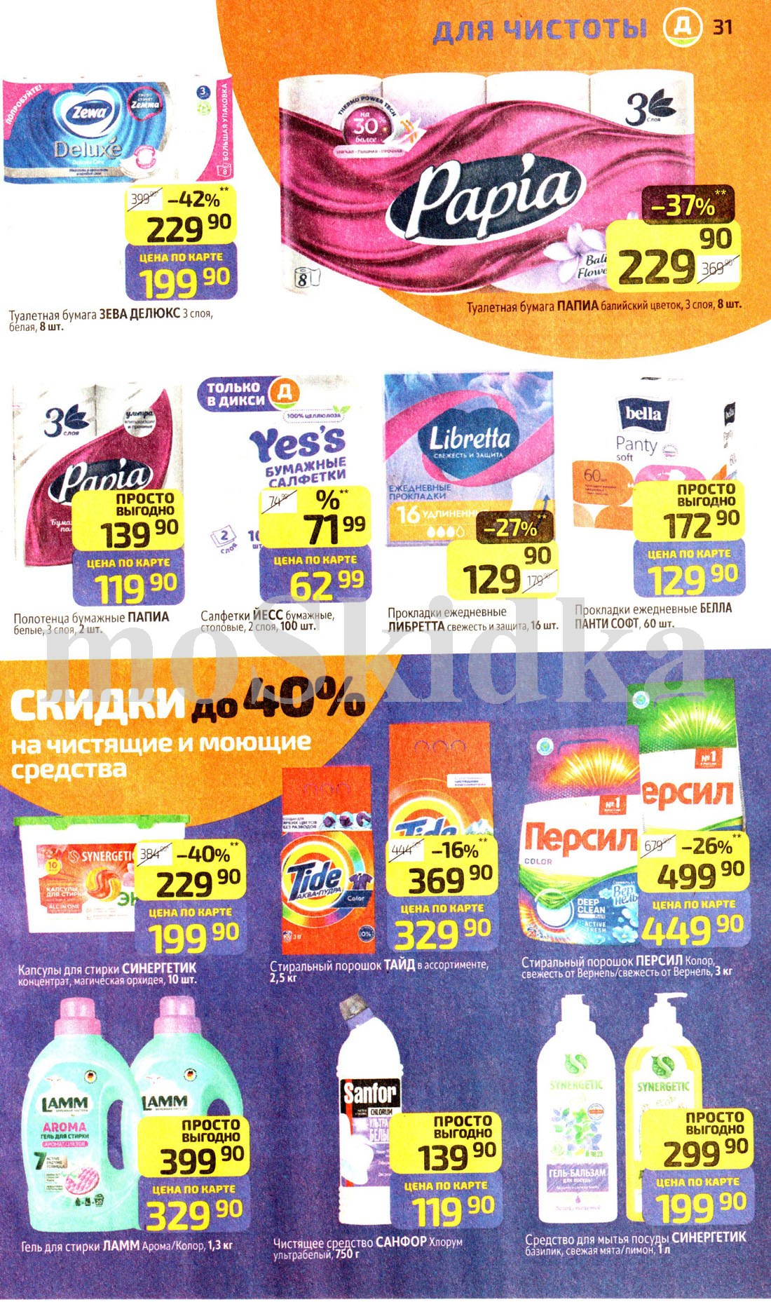 скидки 40% на моющие и чистящие средства